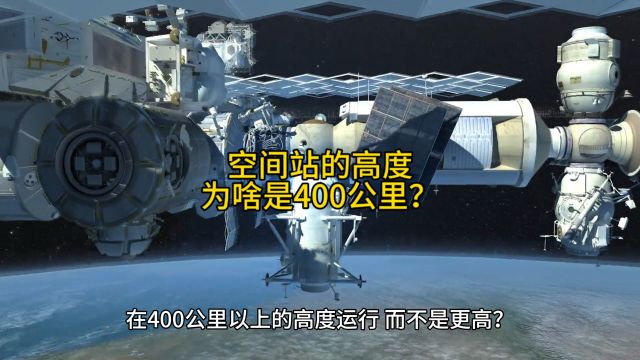 你知道为啥空间站的轨道高度是400公里吗?其中又隐藏着哪些科学依据呢?