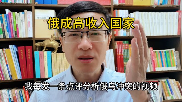 灵灵看世界:俄罗斯成为高收入国家!打了谁的脸?