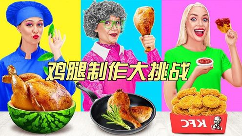 超级搞笑的鸡腿烹饪大挑战，谁制作的最美味？