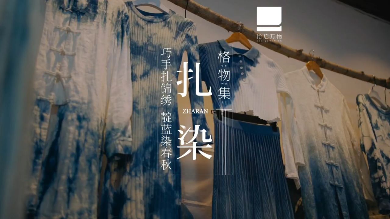 扎染工艺_高清1080P在线观看平台_腾讯视频