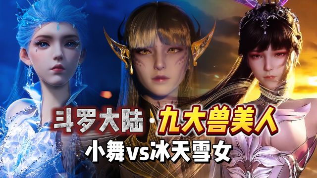 斗罗大陆:九大“兽美人”排名,小舞vs冰天雪女,谁更美?