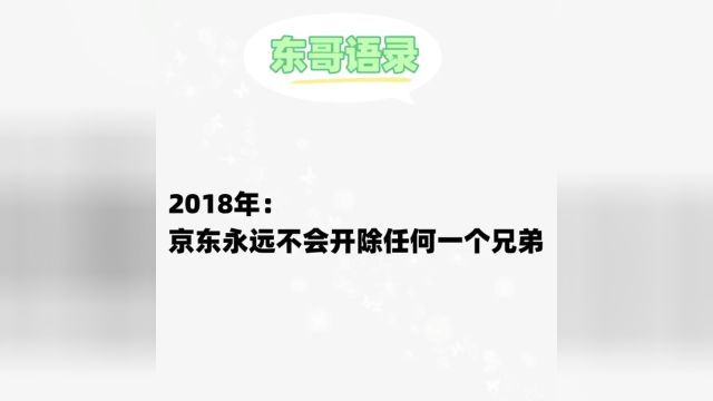 京东的“兄弟”观变迁史京东兄弟观变迁史也是一部企业竞争下用人变迁史#刘强东#离职#电商#企业管理