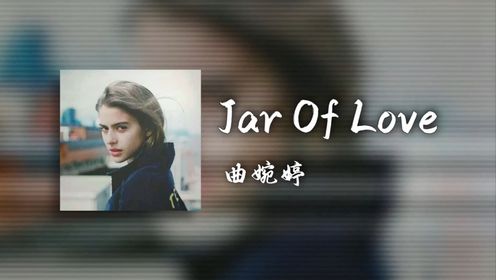 热歌：《Jar Of Love》曲婉婷|音乐完整版