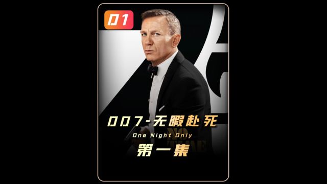 《007无暇赴死》第一集 