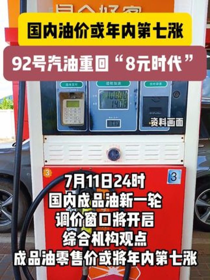 今日油价92汽油国内图片