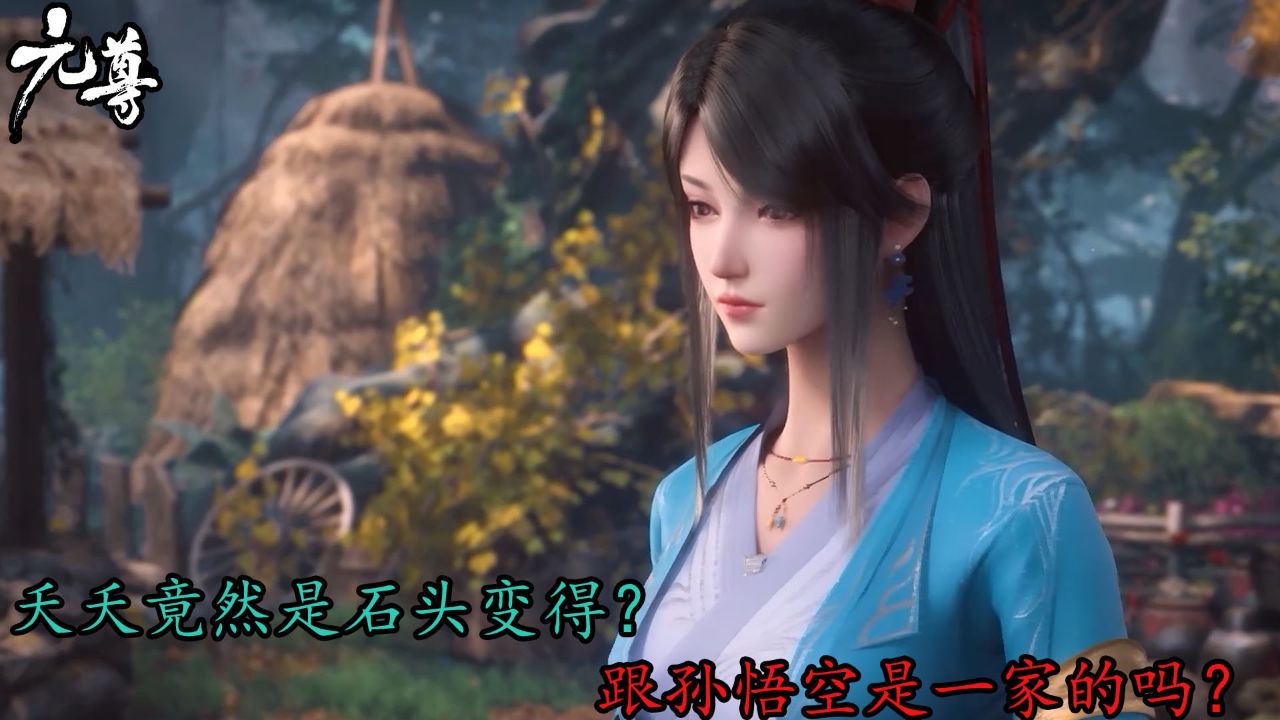 元尊:夭夭竟然是石头变得?跟孙悟空是一家的吗?