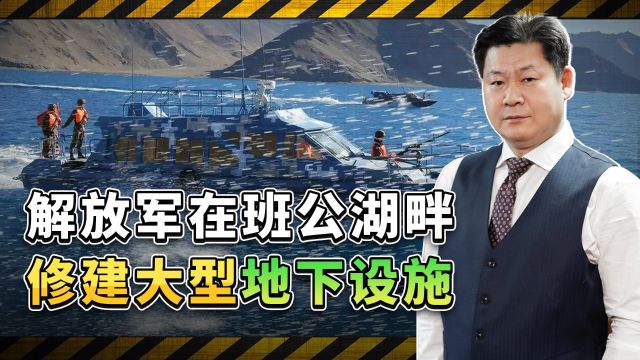 印度发现:解放军在班公湖畔修建大型地下存储设施,局势更有利