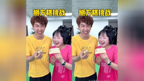 掰方糕挑战_高清1080P在线观看平台_腾讯视频