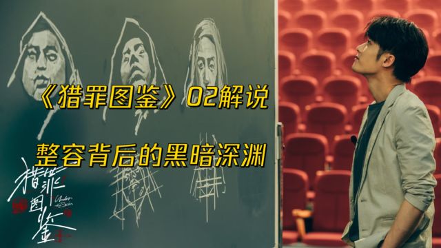 《猎罪图鉴》02 解说 整容背后的黑暗深渊