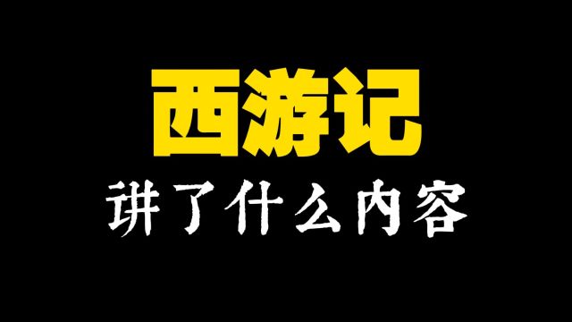 西游频道1:西游记讲了什么内容?