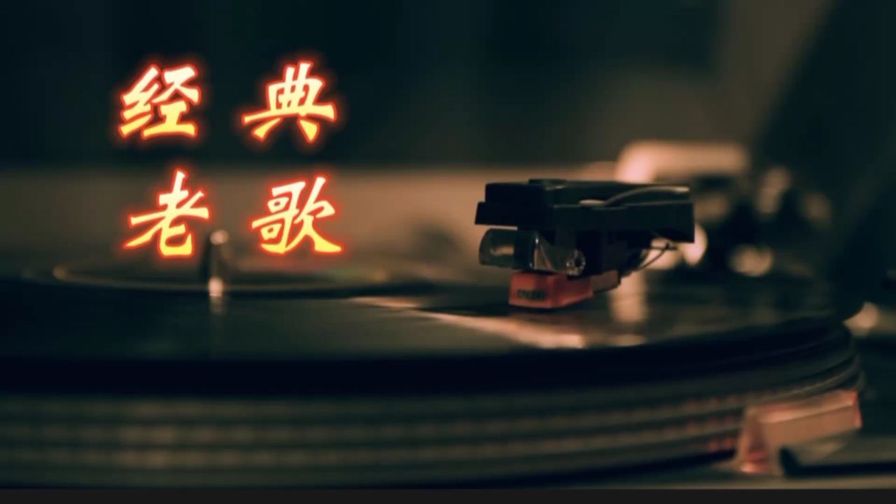怀旧歌曲《沈默的羔羊》赵传深情演唱,是电视剧《天双至尊》的主题曲