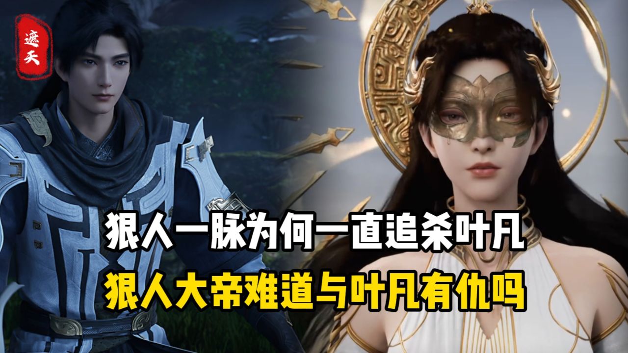 遮天原著:狠人一脉为何一直追杀叶凡?狠人大帝难道与叶凡有仇吗?_高清1080P在线观看平台_腾讯视频