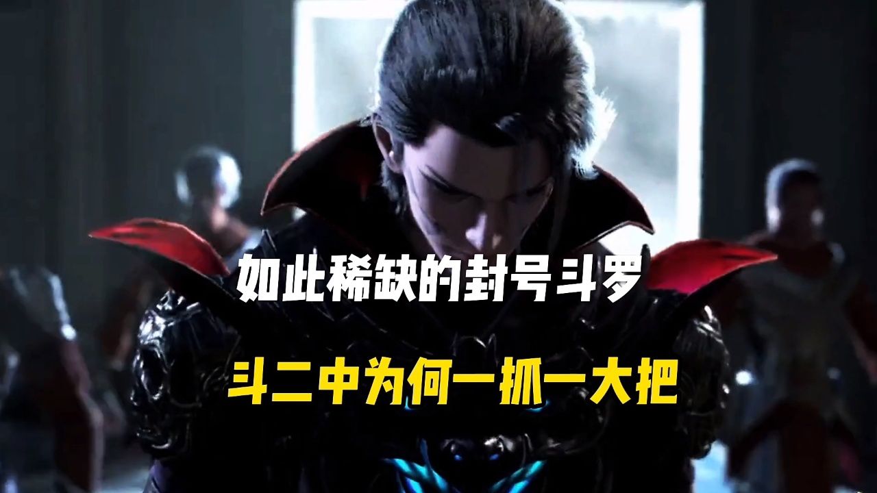 如此稀缺的封号斗罗,斗二中为何一抓一大把?
