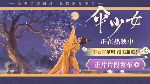 电影《伞少女》正片片段温暖释放 李云霄献唱原创越歌道尽思念之情