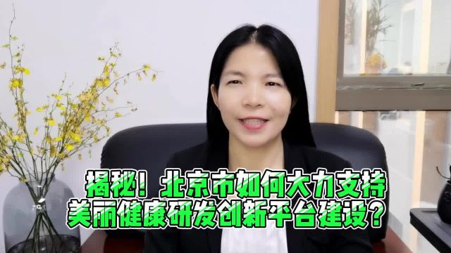 揭秘!北京市如何大力支持美丽健康研发创新平台建设?