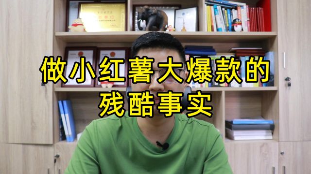 「做小红书」大爆款的残酷事实——逆传播分享