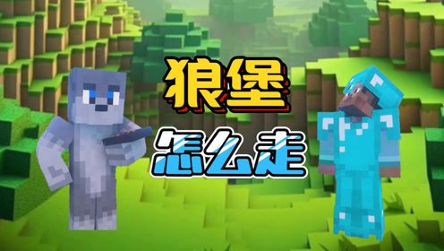 你知道狼堡怎么走吗?_高清1080P在线观看平台_腾讯视频