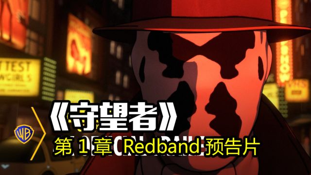 《守望者》第 1 章 Redband 预告片