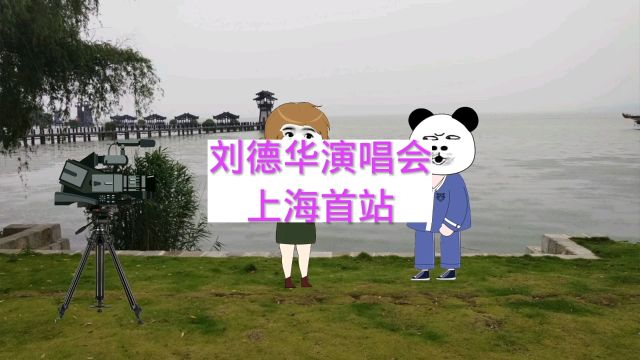 刘德华演唱会,天王永远都是天王