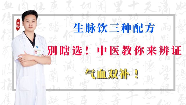 生脉饮三种配方,别瞎选!中医教你来辨证,气血双补 !