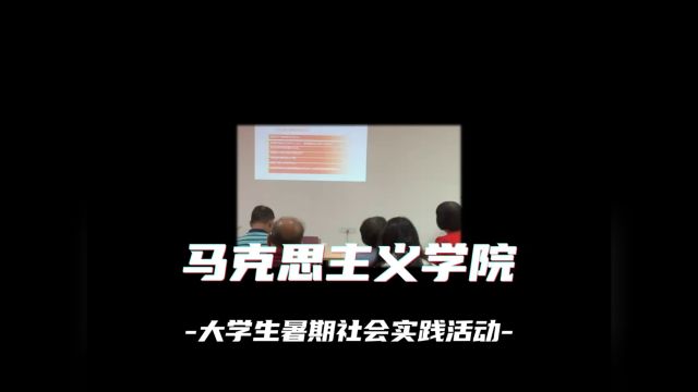 马克思主义学院风采街区调研活动