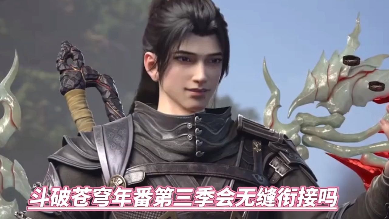 斗破苍穹年番第三季会无缝衔接吗
