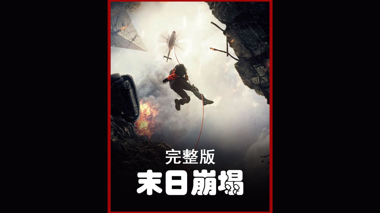 一口气看完史诗级经典末日灾难电影《末日崩塌》
