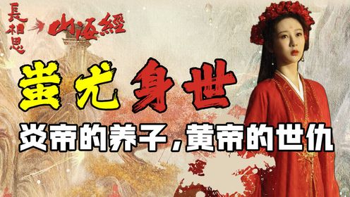 《长相思》中小夭的生父赤宸，原型就是上古战神蚩尤！但【蚩尤】这个名字却是蔑称！