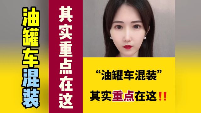 “油罐车混装”,其实重点在这!