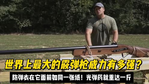 世界上最大的霰弹枪威力有多强?防弹衣在它面前如同一张纸!_高清1080P在线观看平台_腾讯视频