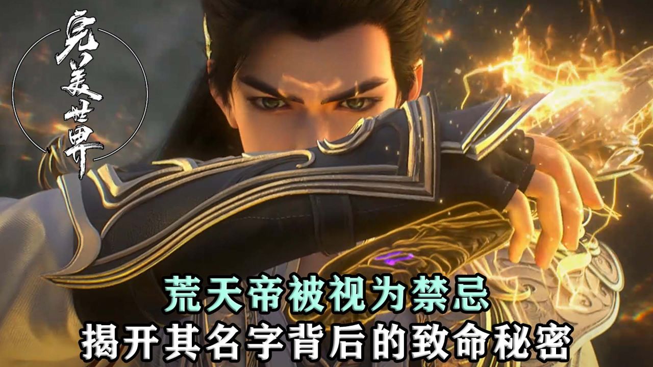 完美世界：荒天帝为何被视为禁忌？揭秘名字背后的致命秘密！_腾讯视频