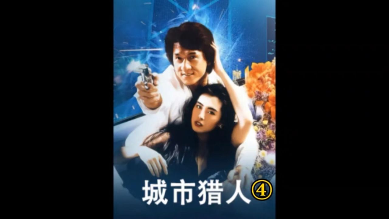 百看不厌的成龙经典影片城市猎人第四集