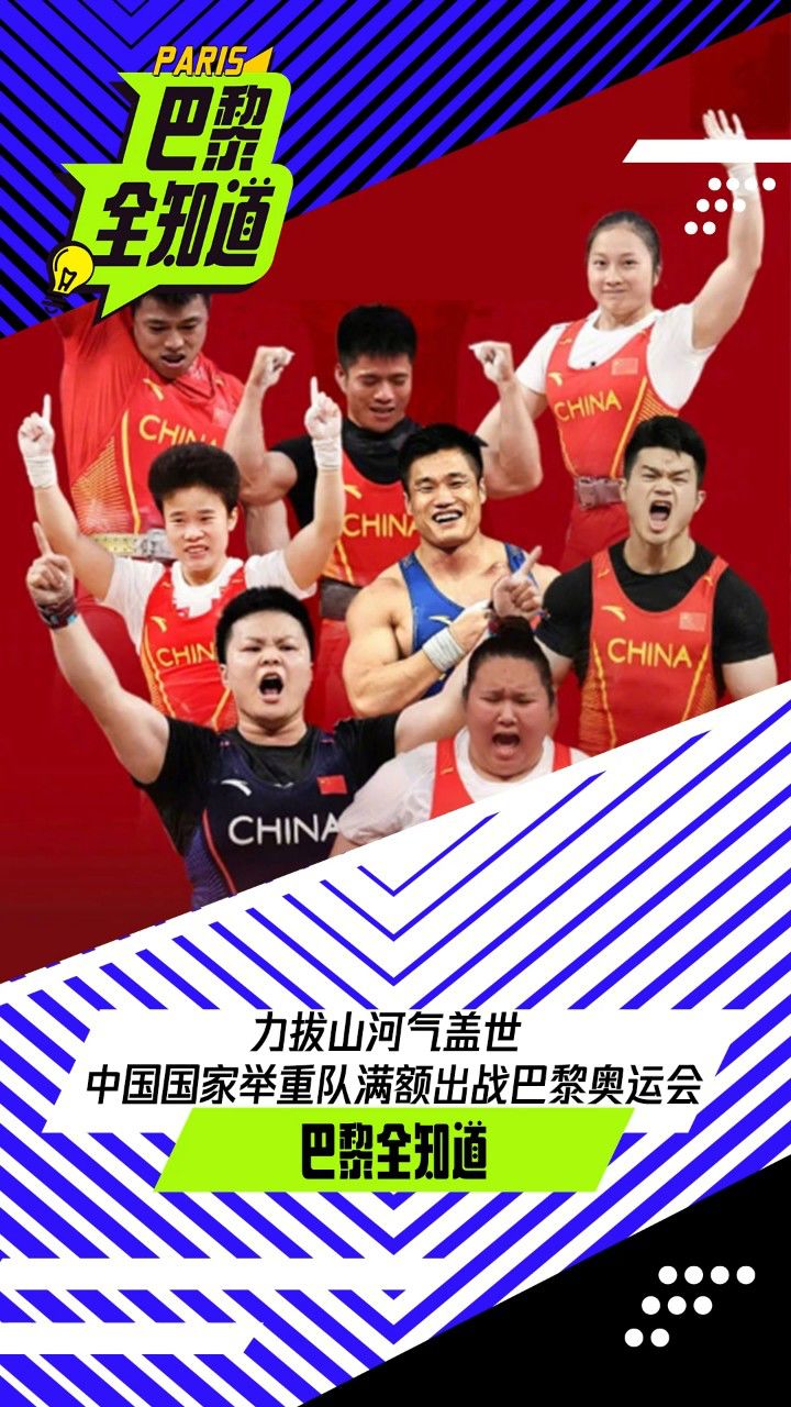 力拔山河气盖世中国国家举重队满额出战巴黎奥运会_腾讯视频