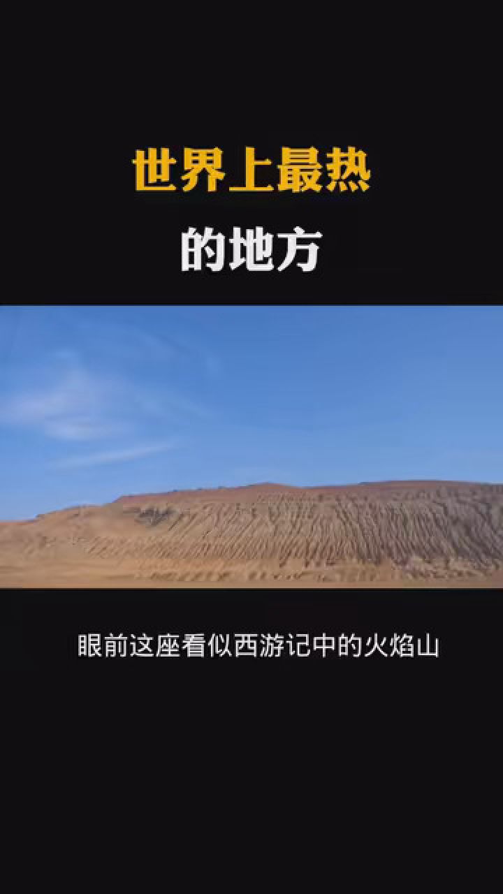 世界上最热的地方图片