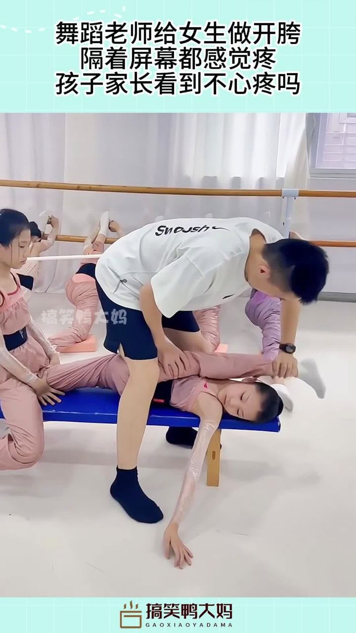 舞蹈老师给女生做开胯,隔着屏幕都感觉疼,孩子家长看到不心疼吗
