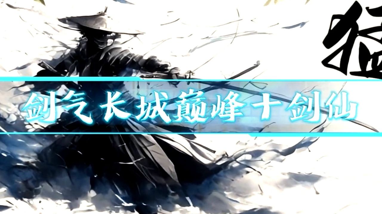剑气长城巅峰十剑仙
