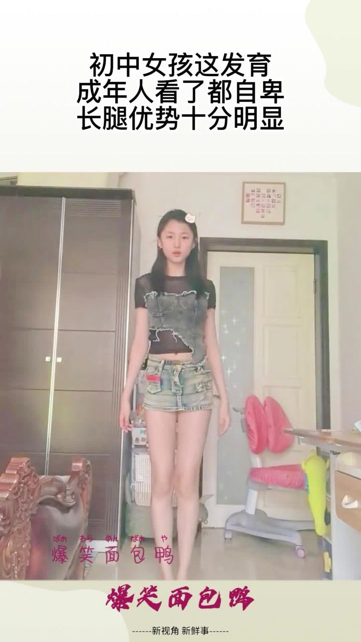 初中女孩这发育,成年人看了都自卑,长腿优势十分明显!