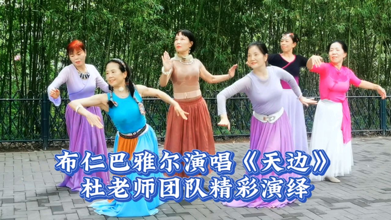 相约紫竹杜老师团队完美演绎蒙古族舞蹈《天边》!布仁巴雅尔演唱