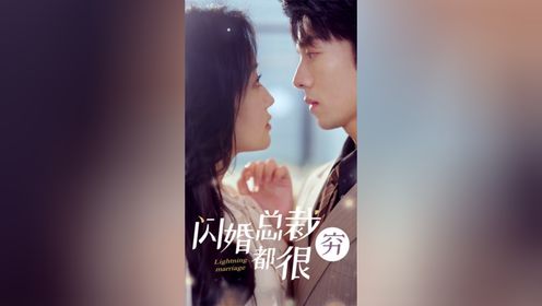 《闪婚总裁都很穷》