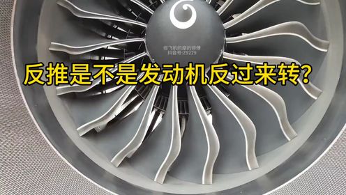 反推就是发动机反过来转?看完轻松懂得反推工作目的和原理,告别航空小白不闹笑话!_高清1080P在线观看平台_腾讯视频