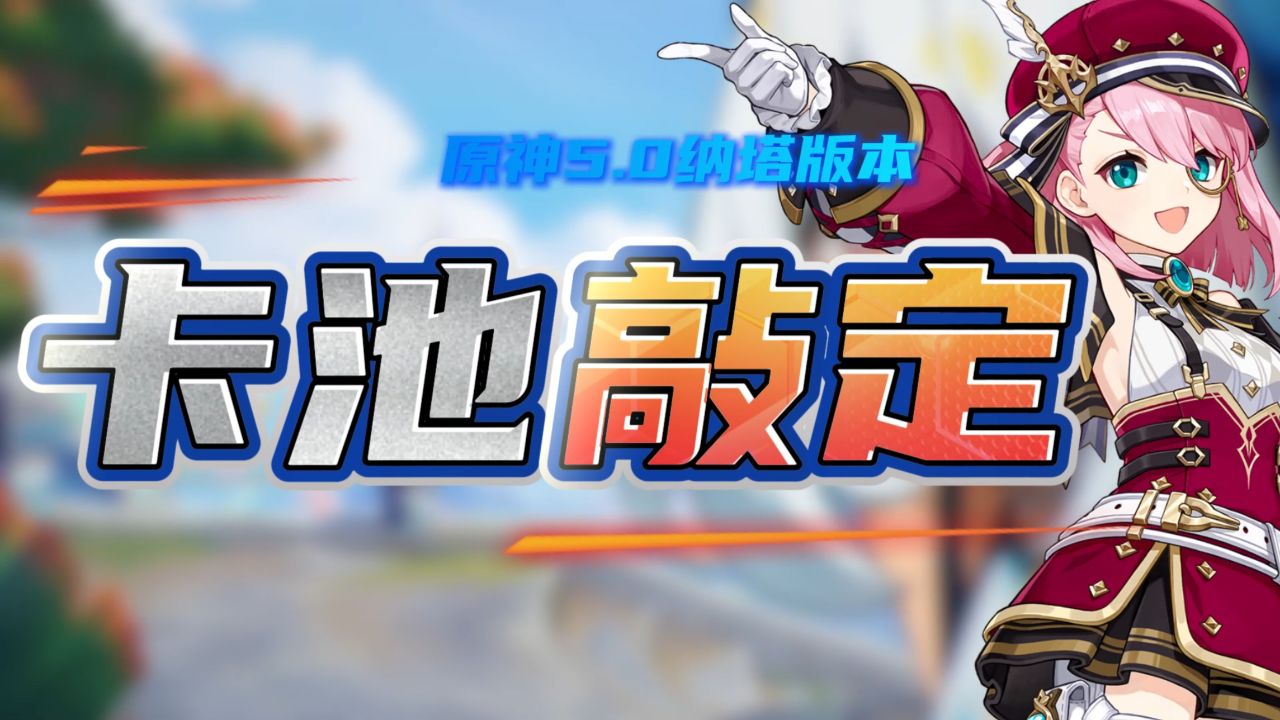 原神5.0卡池实锤!3位新角色立绘放出!风格大变.这就是纳塔的潮
