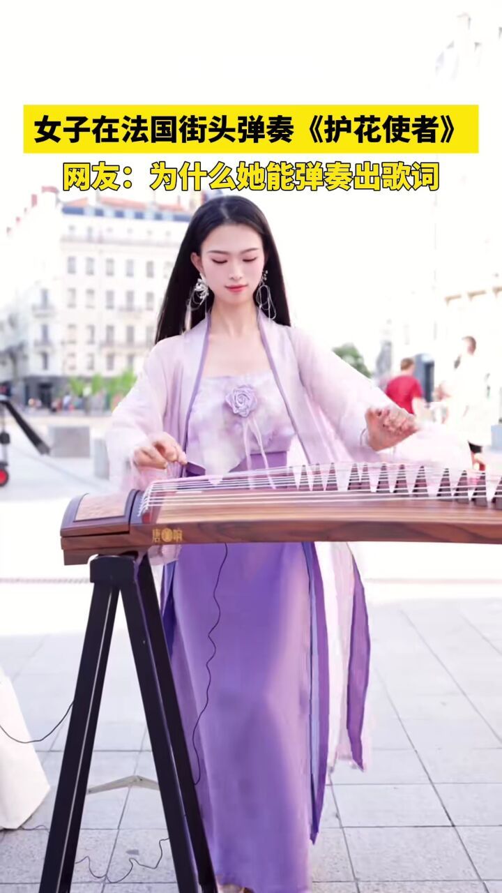 法国街头一女生用古筝弹奏粤语歌曲《护花使者》.