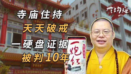 寺庙住持大搞破戒游戏，拍摄全过程成定罪证据，被判10年太轻了！