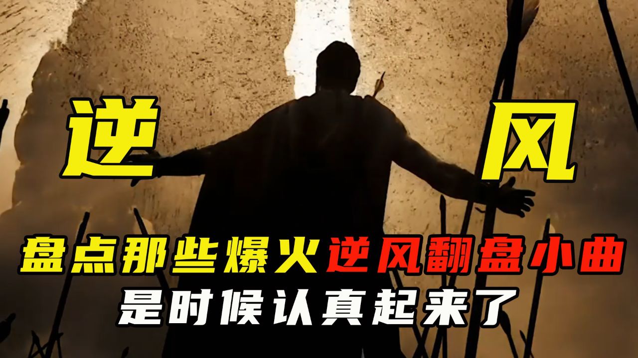盘点2024年爆火逆风翻盘小曲，是时候认真起来了#逆风翻盘#小曲#BGM#stronger_高清1080P在线观看平台_腾讯视频