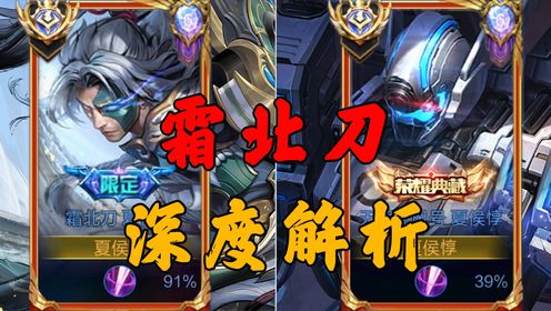 深度解析夏侯惇霜北刀,飓风号又是小丑的一期_高清1080P在线观看平台_腾讯视频