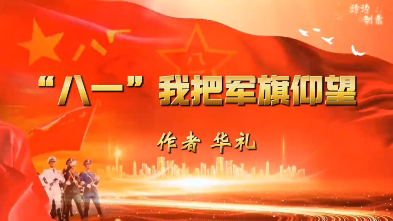 八一 仰望军旗