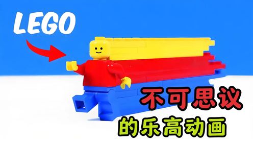 【创意乐高】不可思议的乐高动画