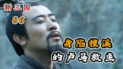刘备逃亡身陷檀溪,的卢马跃溪救主!_高清1080P在线观看平台_腾讯视频