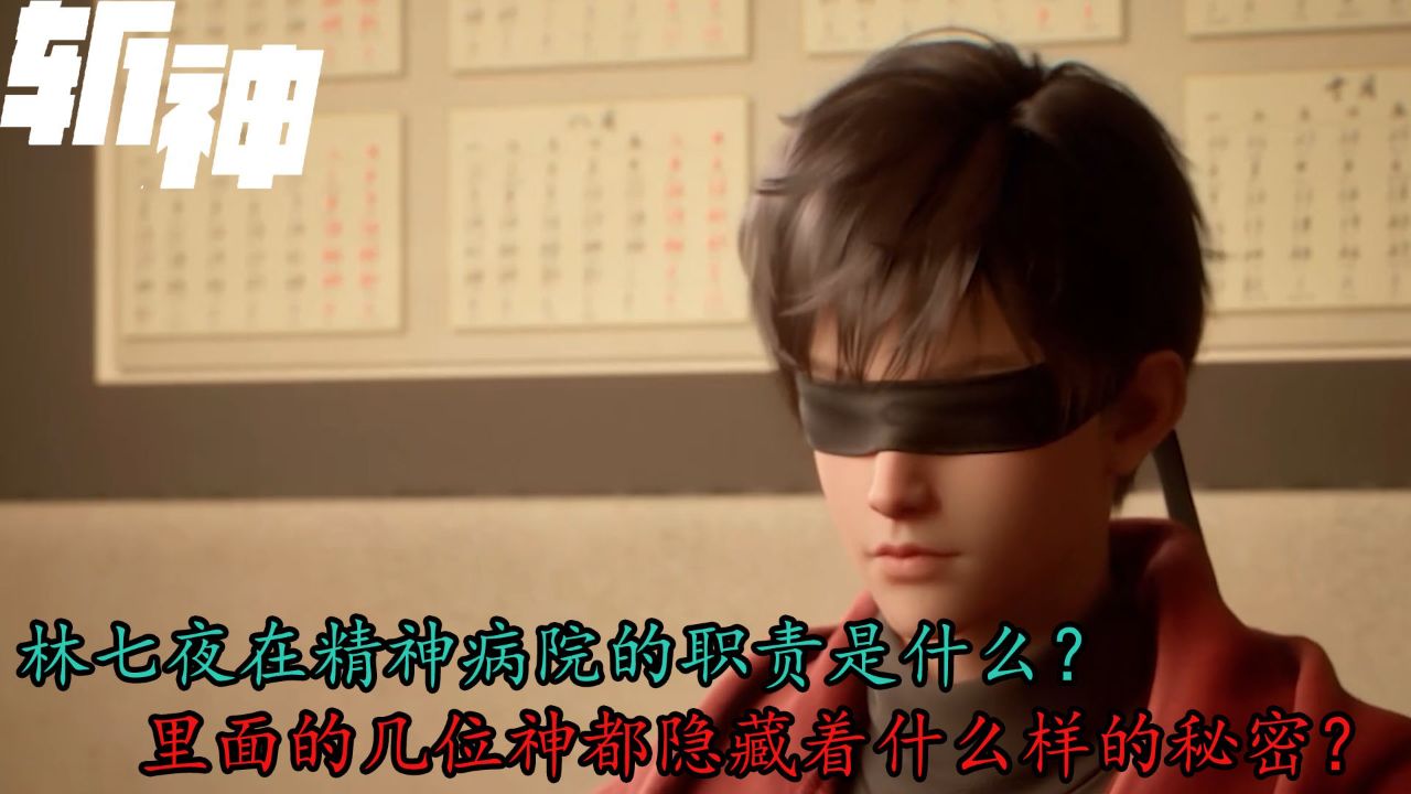 斩神:林七夜在精神病院的职责是什么?里面的几位神都隐藏着什么样的秘密?_高清1080P在线观看平台_腾讯视频
