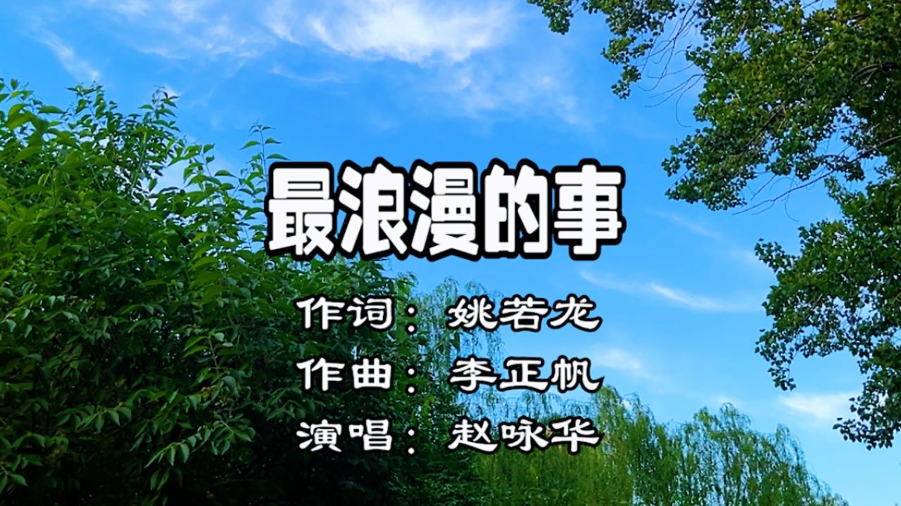 赵咏华演唱一首《最浪漫的事》深情演唱,旋律优美,歌曲完整版